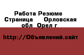 Работа Резюме - Страница 3 . Орловская обл.,Орел г.